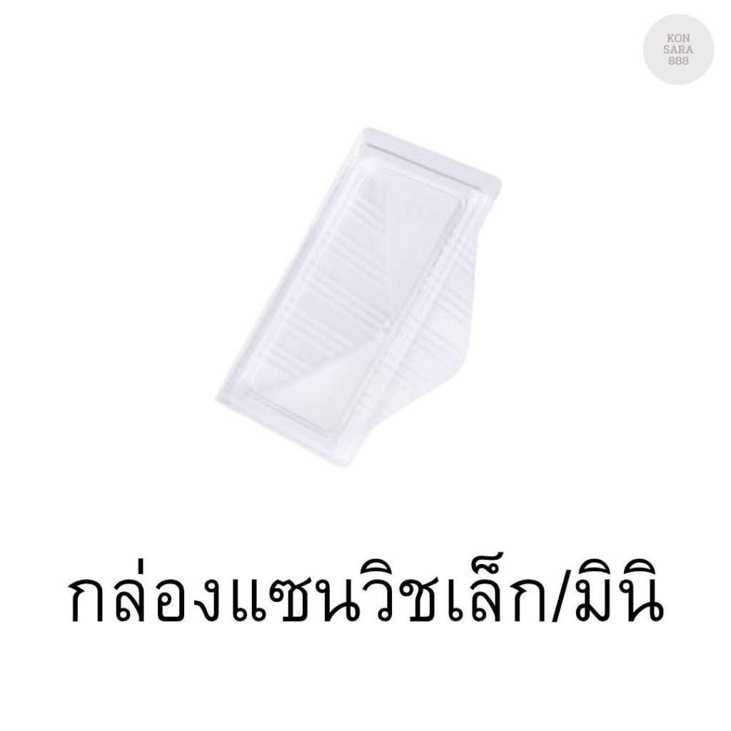 กล่องเเซนวิชเล็ก จำนวน 50 ชุด 211759
