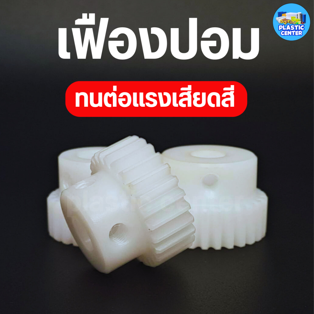 เฟืองพลาสติก เฟืองตรงPOM เฟืองตรง สีขาว แข็งแรง ทนทาน พร้อมส่ง POM Spur Gear