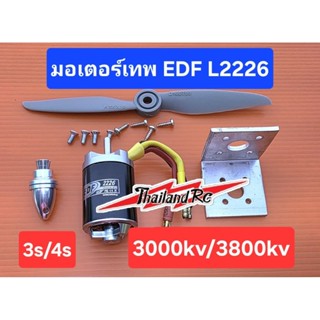 มอเตอร์เทพ EDF L2226_3000kvใช้แบต3-4S/3800Kvสำหรับ3S.แรงบิดส…