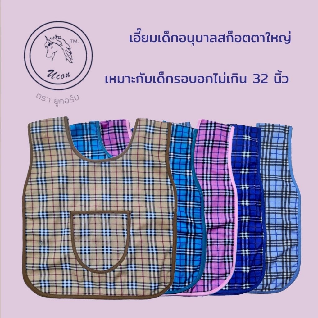 เอี๊ยมเด็กอนุบาล/กันเปื้อนอนุบาล สก็อตตาใหญ่