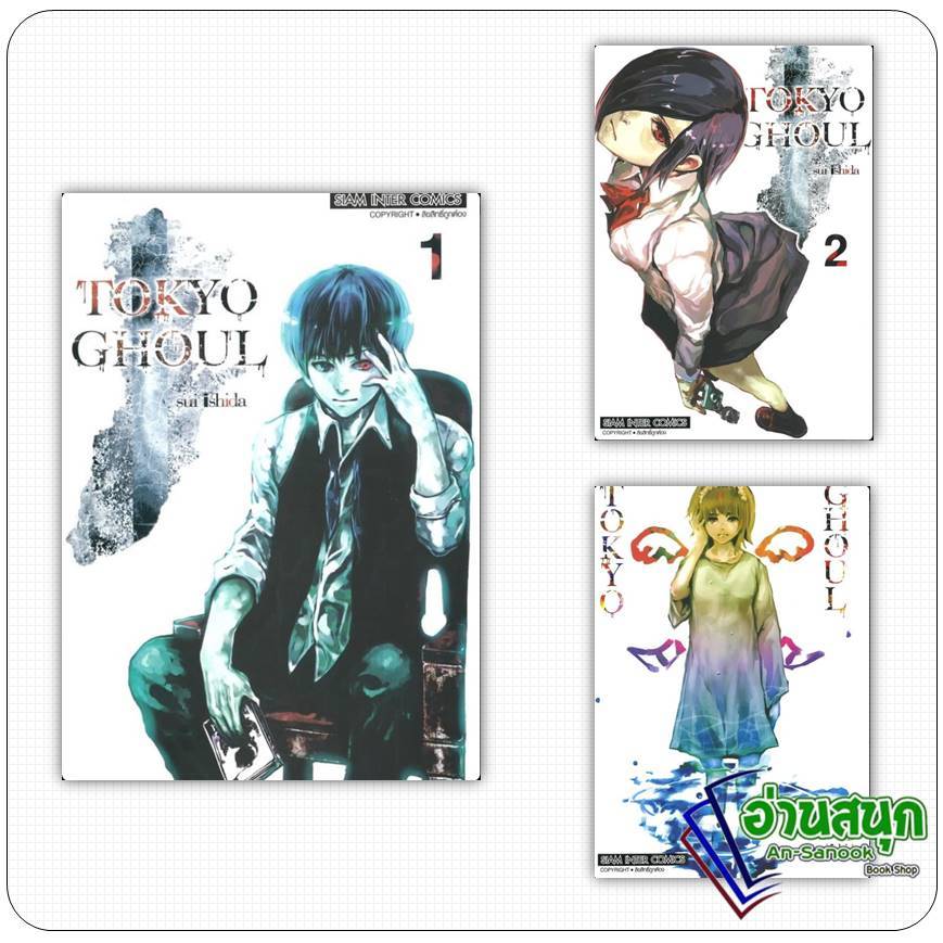 หนังสือ TOKYO GHOUL โตเกียว กูล เล่ม 1-3 ผู้เขียน: Sui Ishida  สำนักพิมพ์: สยามอินเตอร์คอมิกส์/Siam 