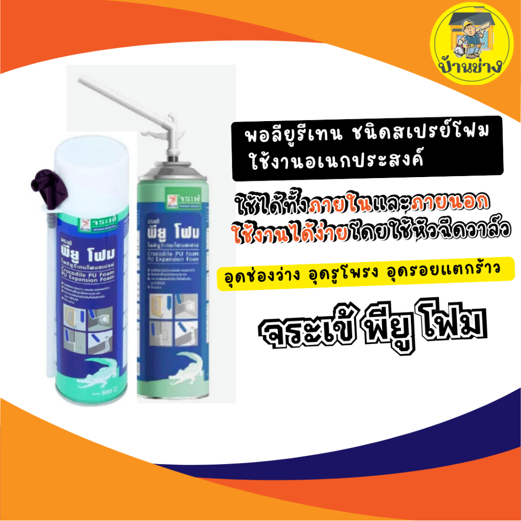 โฟมสเปรย์ จระเข้ พียู โฟม Jorakay จระเข้ พียูโฟม โพลียูริเทนโฟมสเปรย์ ขนาดบรรจุ 500 มล PU Foam