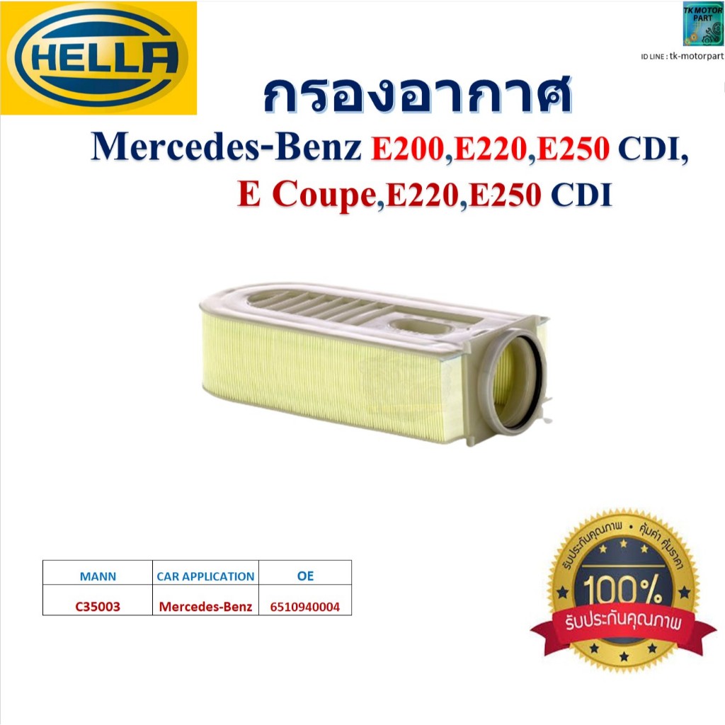 HELLA ไส้กรองอากาศ Mercedes-Benz E200,E220,E250 CDI, E Coupe E220,E250 CDI, HA2152