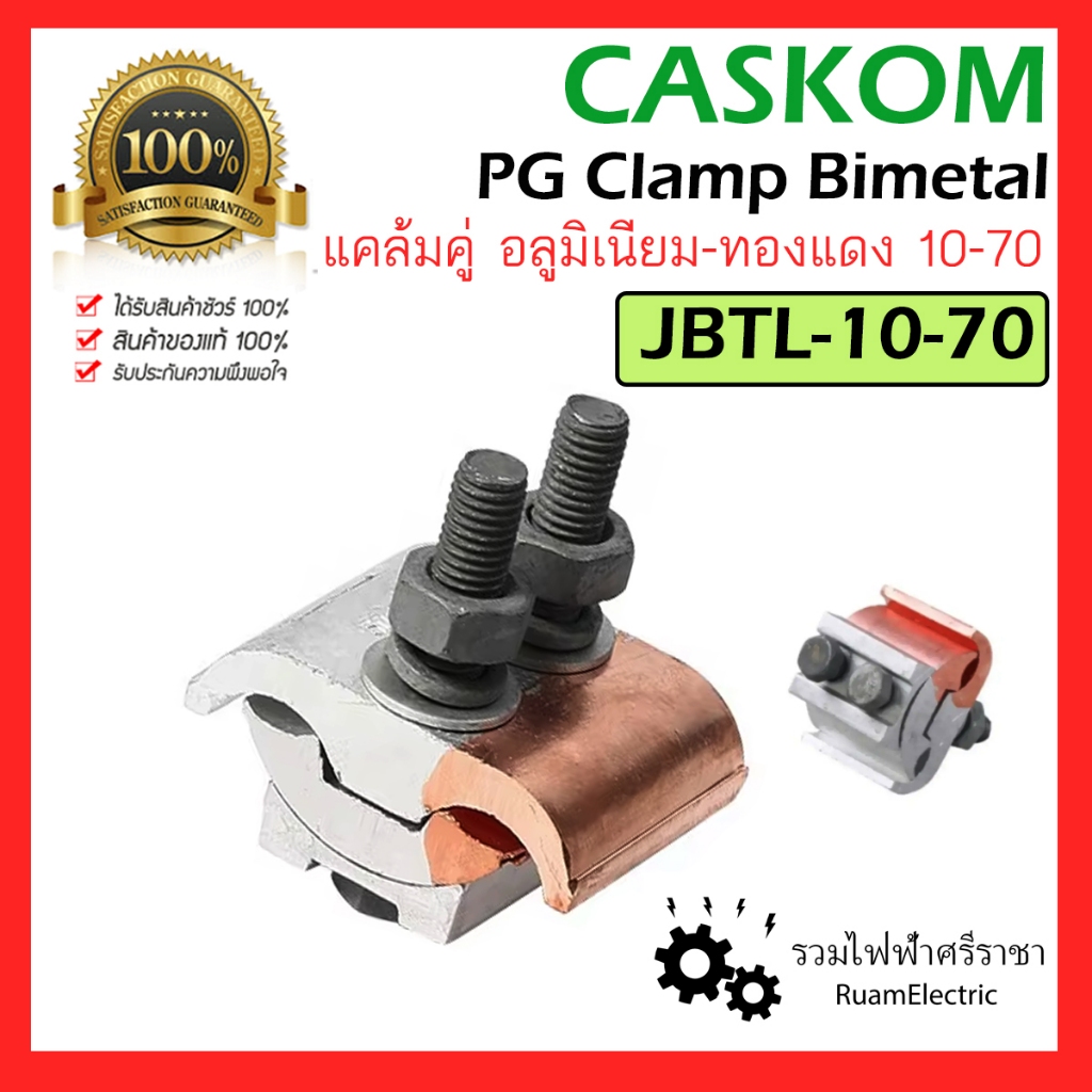 ของแท้100% CASKOM PG Clamp Bimetal แคล้ม แค้มคู่ ทองแดง อะลูมิเนียม JBTL 10-70