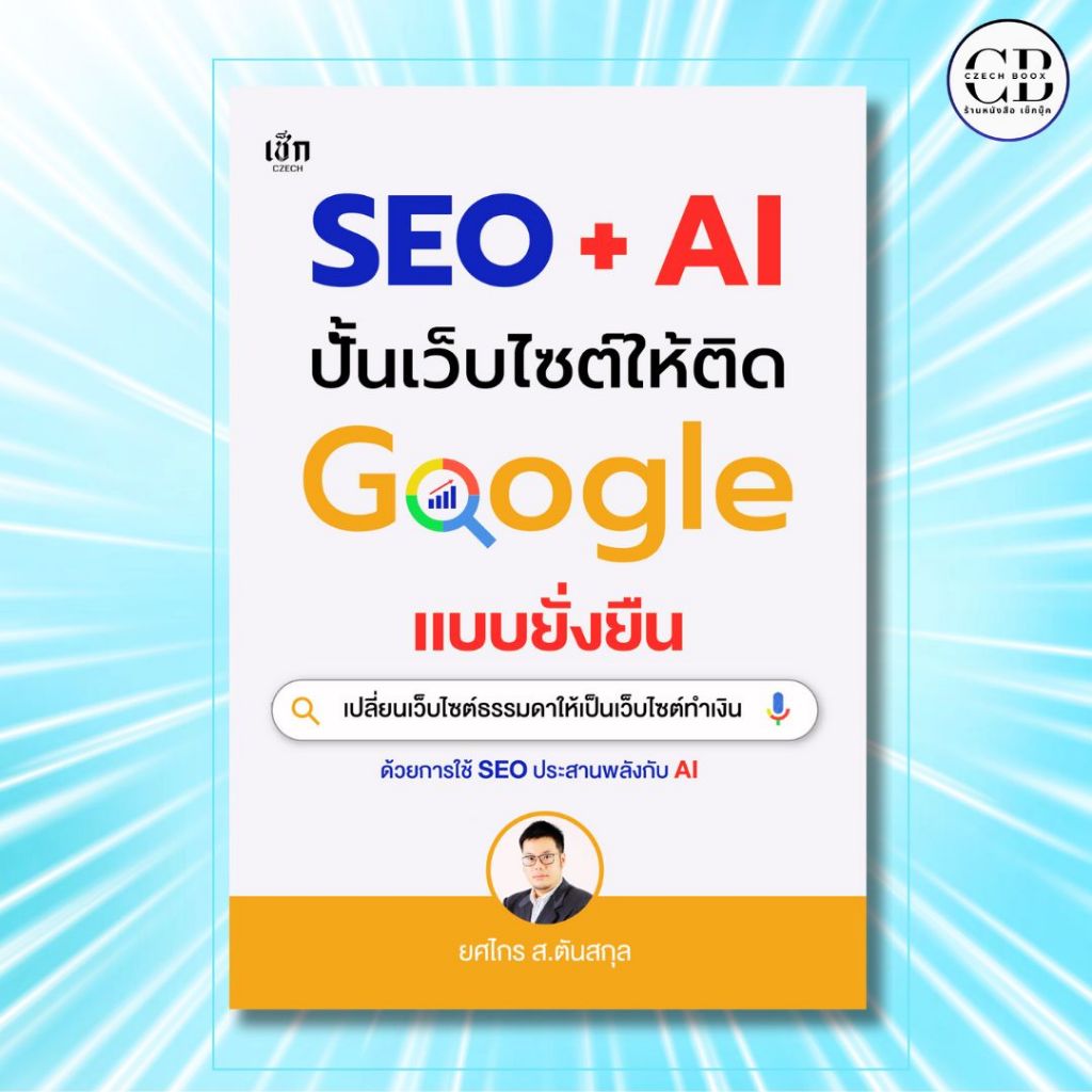 หนังสือ SEO + AI ปั้นเว็บไซต์ให้ติด Google แบบยั่งยืน :ผู้เขียน ยศไกร ส.ตันสกุล