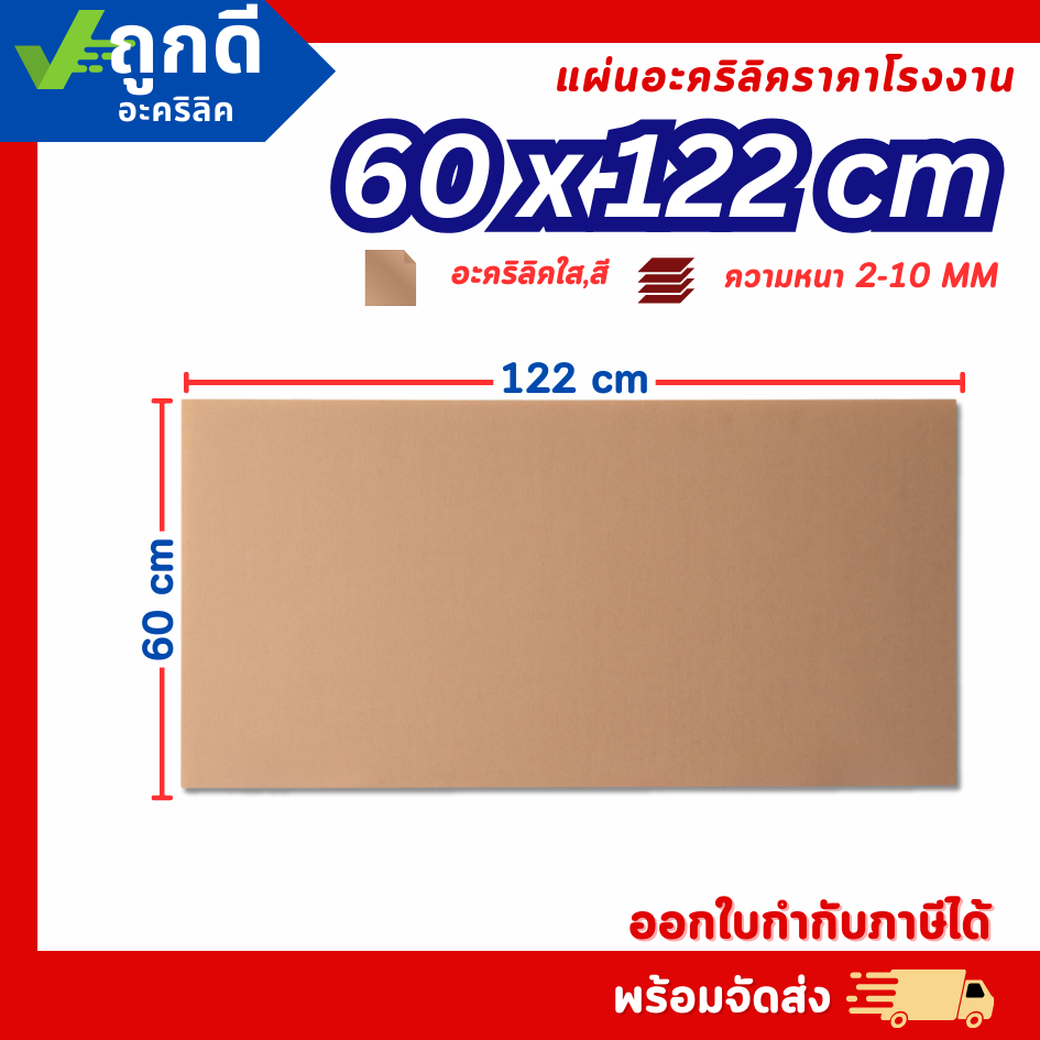 แผ่นอะคริลิค SIZE 60 x 122 cm. หนา 2–10 mm  มีสีใส ขาว ขาวขุ่น ดำ แดง น้ำเงิน เขียว ดำใส - L60122