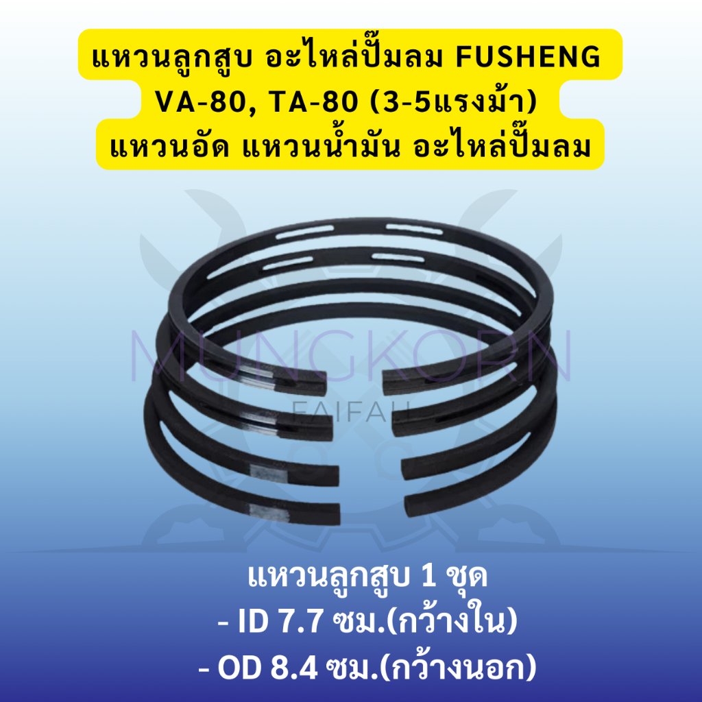 แหวนลูกสูบ อะไหล่ปั๊มลม FUSHENG VA-80, TA-80 (3-5แรงม้า) แหวนอัด แหวนน้ำมัน -แหวนลูกสูบ หรือ แหวนอัด