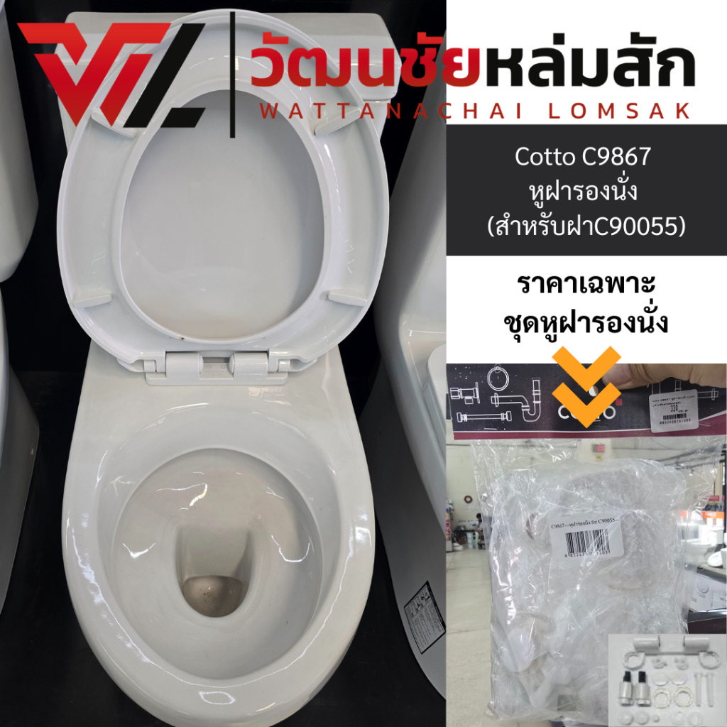 COTTO C9867 หูฝารองนั่ง C90055