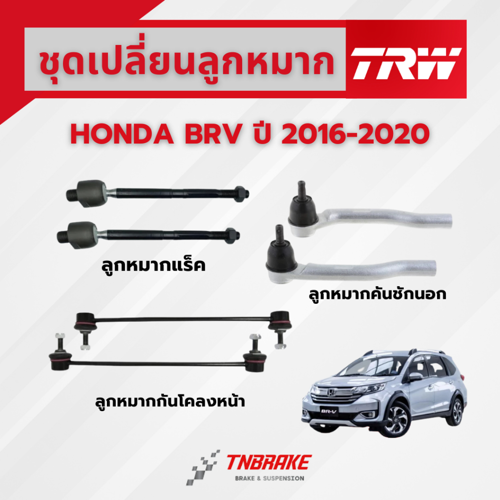 TRW ชุดเปลี่ยนลูกหมากหน้า HONDA BRV ปี 2016-2020 ช่วงล่างหน้าTRW ลูกหมากTRW ฮอนด้า บีอาร์วี
