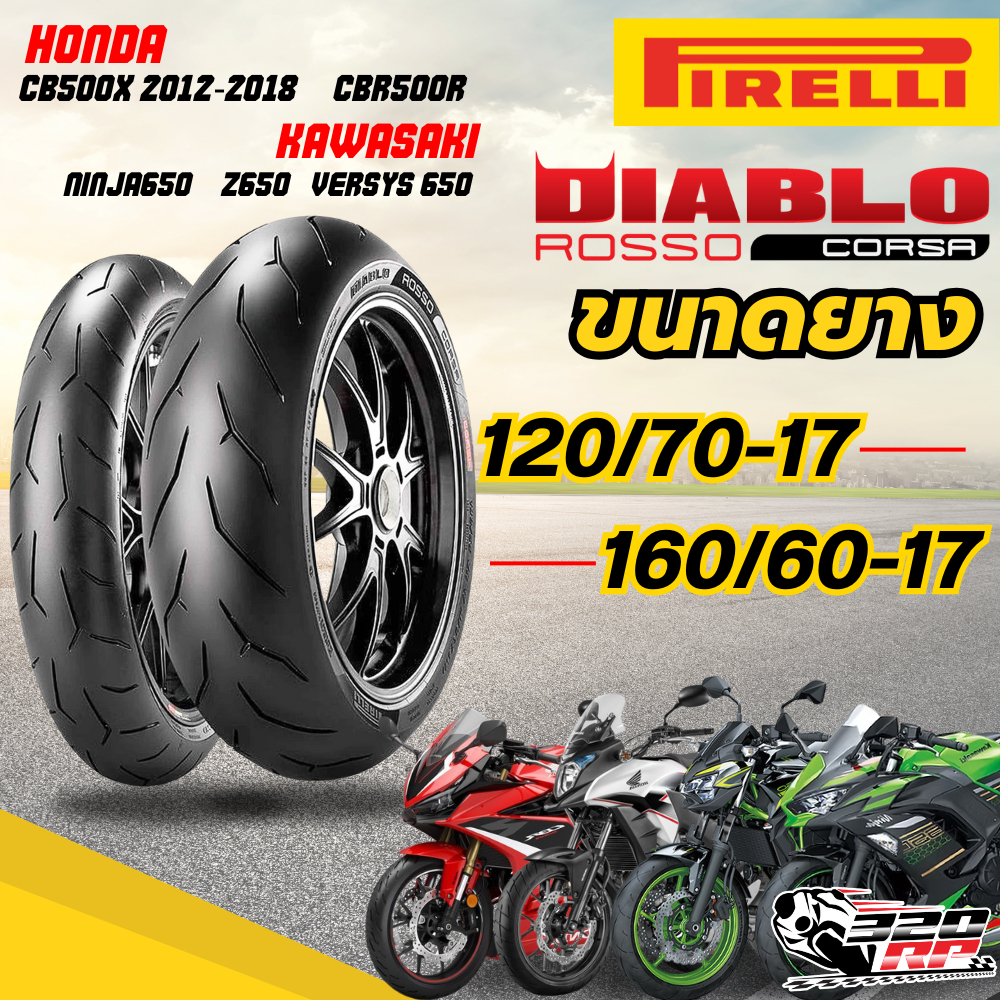 ยาง PIRELLI DIABLO ROSSO CORSA สำหรับ CBR500R / CB500X ปี12-18 / NINJA650 / Z650 320SP.ราชพฤกษ์