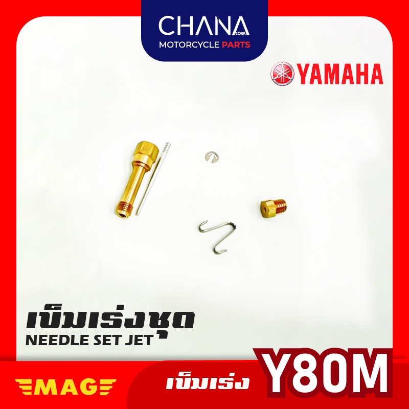 เข็มเร่ง คาร์บู Y80M อะไหล่มอเตอร์ไซค์ พร้อมส่ง