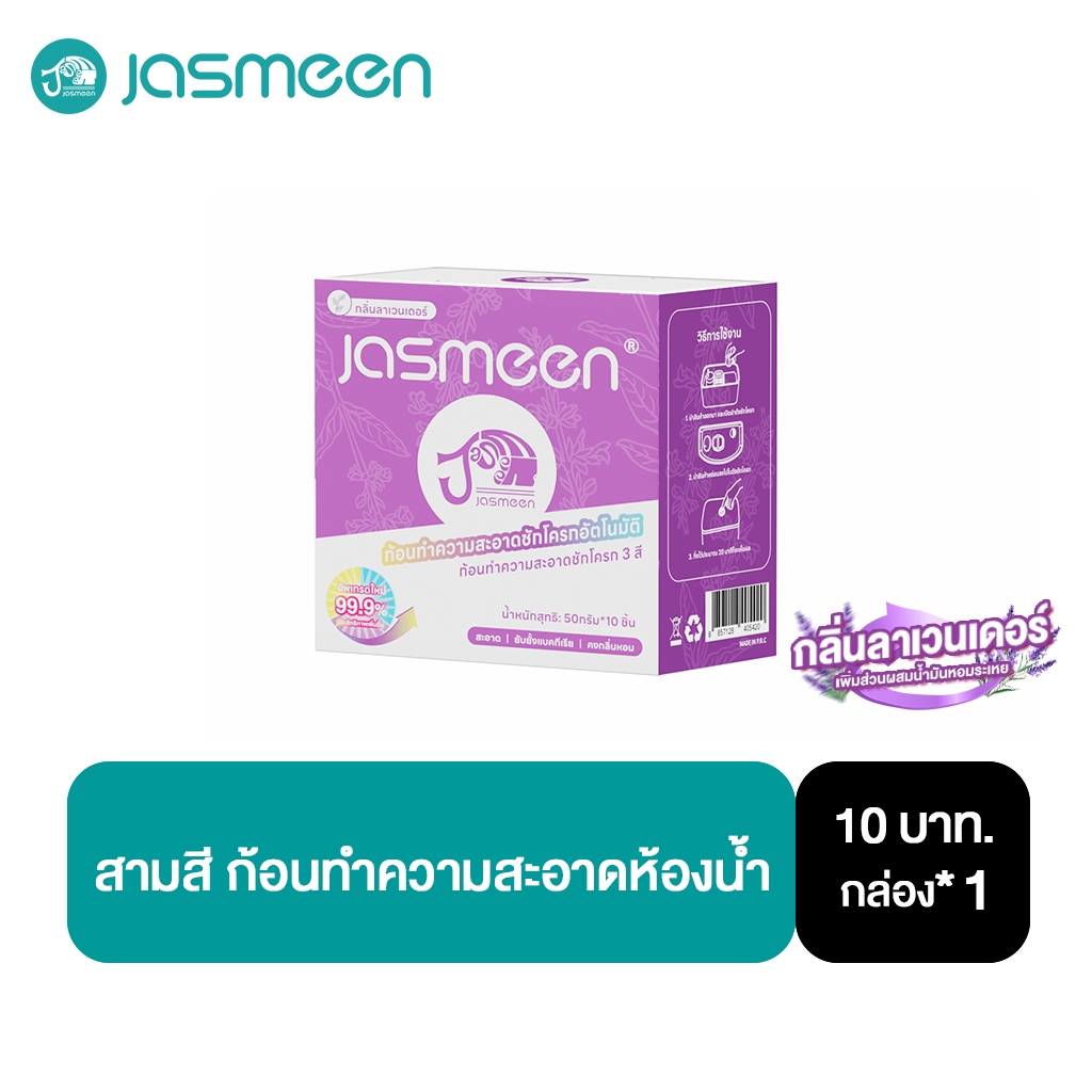 【1 กล่อง】ที่ดับกลิ่นชักโครก JASMEEN กลิ่นลาเวนเดอร์ 10 ชิ้น ก้อนทำความสะอาดชักโครก ขจัดคราบชักโครก ดับกลิ่นไม่พึงประสงค์