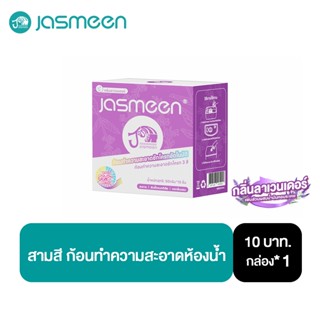 【1 กล่อง】ที่ดับกลิ่นชักโครก JASMEEN กลิ่นลาเวนเดอร์ 10 ชิ้น …