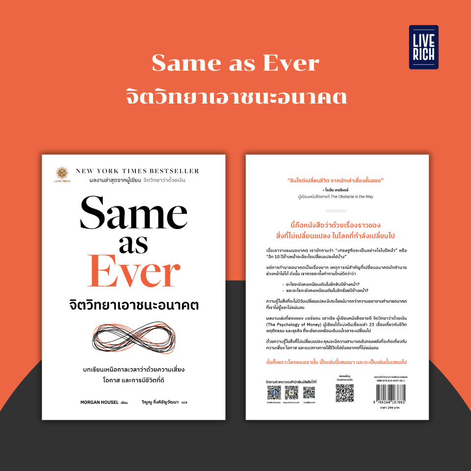 Live Rich : หนังสือ Same as Ever จิตวิทยาเอาชนะอนาคต ราคา ถูกที่สุด ดีลบีเคเค รูปภาพหลัก