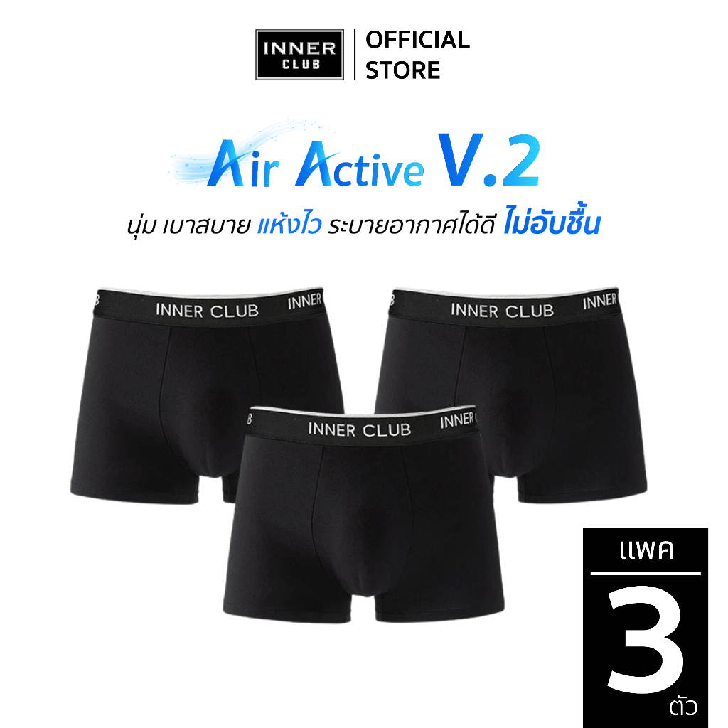 INNERCLUB บ๊อกเซอร์ชาย รุ่น Air Active V.2 (แพค 3 ตัว) สีดำล้วน M-XXL กางเกงในชาย ระบายอากาศ ไม่อับชื้น