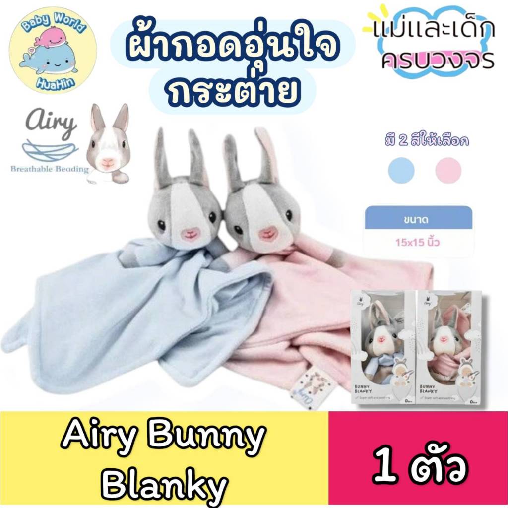 Airy Bunny Blanky ผ้ากอดอุ่นใจ กระต่าย ตุ๊กตากระต่าย ตุ๊กตากอด มี2สีให้เลือก