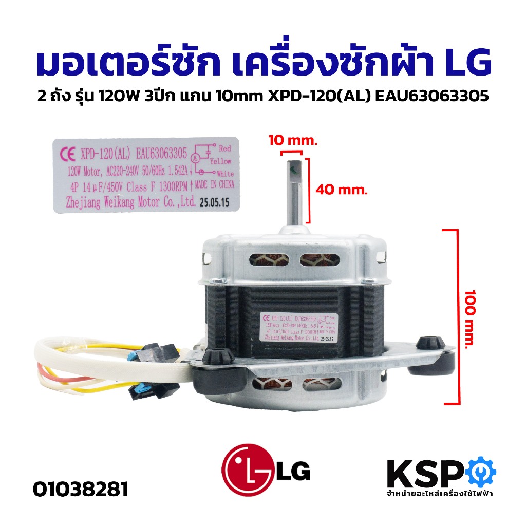 มอเตอร์ซัก เครื่องซักผ้า LG แอลจี 2ถัง รุ่น 120W 3ปีก แกน 10mm XPD-120(AL) EAU63063305 อะไหล่เครื่องซักผ้า