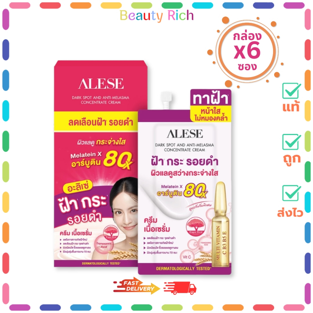 (กล่อง 6 ซอง) Alese Dark Spot And Anti-Melasma ครีมเนื้อเซรั่ม เซรั่มทาฝ้า (ปริมาณ 7 กรัม)