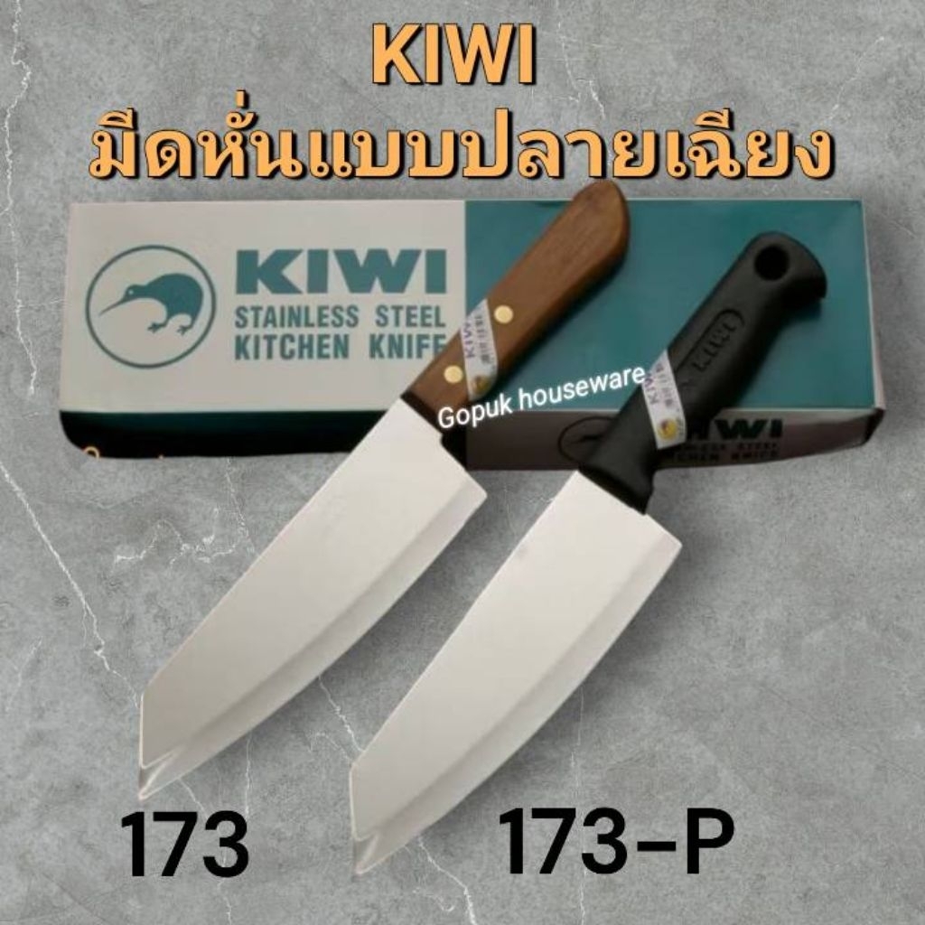 ยกกล่อง มีดKiwi 173 /173-P  172-P