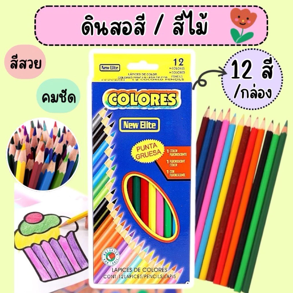 สีไม้ 12 สี แท่งสั้น แท่งยาว ดินสอสีไม้ ดินสอสีเด็กอนุบาล ระบายสี ระบายสีเด็ก เครื่องเขียน ระบายสีเด็กอนุบาล