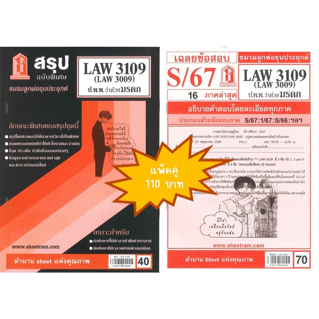 สรุป+เฉลยข้อสอบLAW3109,LAW3009 (LA309) กฎหมายแพ่งและพาณิชย์ว่าด้วย มรดก(แพ็คคู่)