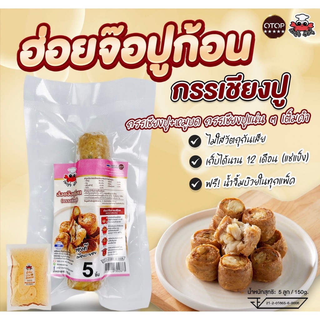 เมญ่าจ๊อปู [5ลูก] จ๊อปูก้อน (ยังไม่ทอด)หมูปรุง+ปูก้อน(กรรเชียง)แก้ไขที่อยู่ทักแชทแจ้งแอดมินเท่านั้นนะคะ