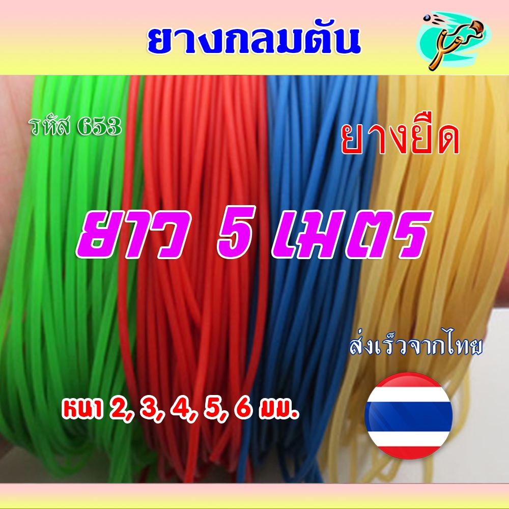 (ส่งจากไทย) ยางกลมตัน ความหนา 2, 3, 4, 5, 6 มม. ความยาว 1,5 เมตร รหัส 653