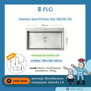 S-FLOซิงค์ล้างจานทำมือ ขนาดสินค้า 100x50 ซม. SF21-10050S สแต…