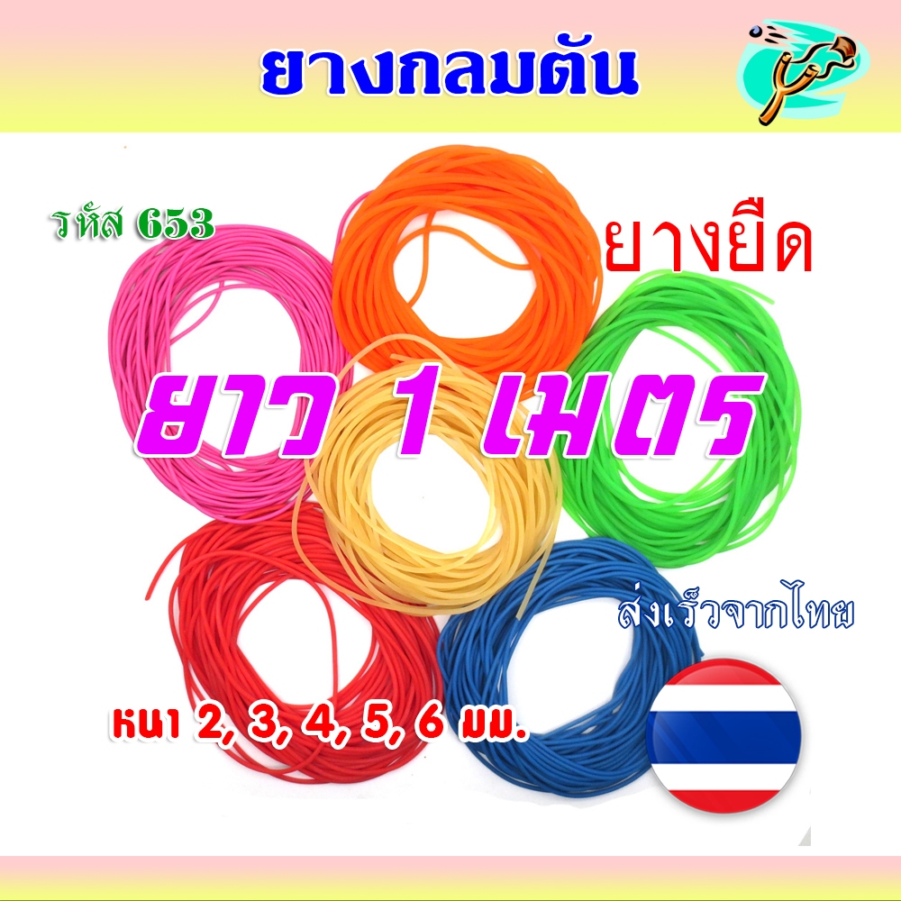 (ส่งจากไทย) ยางกลมตัน ความหนา 2, 3, 4, 5, 6 มม. ความยาว 1 เมตร (สั่งยาวต่อเนื่องได้) รหัส 653