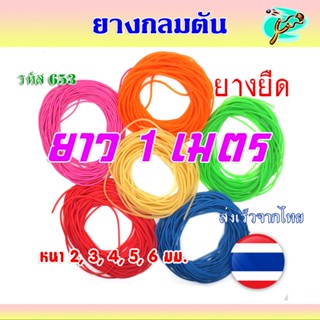 (ส่งจากไทย) ยางกลมตัน ความหนา 2, 3, 4, 5, 6 มม. ความยาว 1 เม…