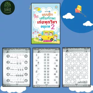 หนังสือเด็ก แบบฝึกเสริมทักษะ เก่งทุกวิชา อนุบาล 1 2 3