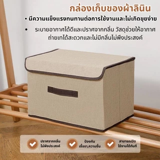 🔥ส่งจากไทย🔥กล่องผ้าลินิน กล่องใส่เสื้อผ้า กล่องเก็บของเอนกประสงค์ ใส่เสื้อผ้า ของใช้ พับเก็บได้