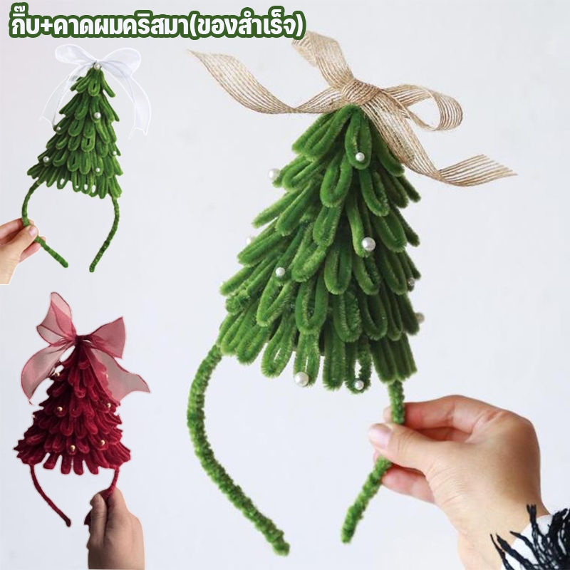 🌲ที่คาดผมคริสมาสต์ ที่คาดผมต้นสน วันคริสมาสต์ สต์ลวดกำมะหยี่เด็ก ผู้ใหญ่  รุ่นอัพเกรดของผลิตภัณฑ์สำเร็จรูป