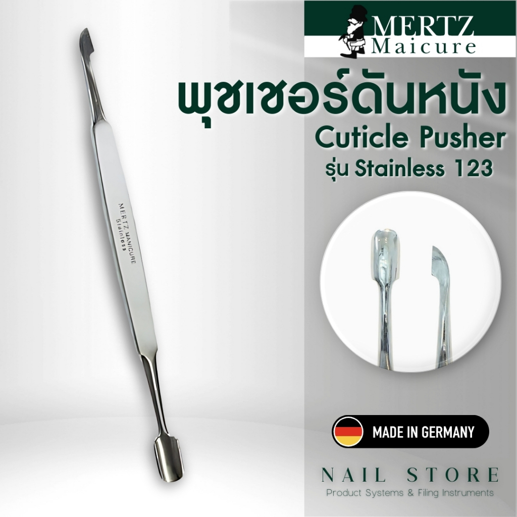 พุชเชอร์ Cuticle Pusher พุชเชอร์ดันหนัง MERTZ MANICURE Stainless 123 จาก เยอรมนี 🇩🇪