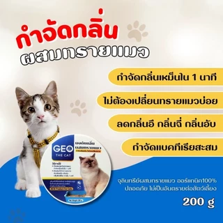 Geo the cat จีโอเดอะแคท ผงดับกลิ่นทรายแมว ตักผสมคลุกทรายแมว ดับกลิ่นใน 1 นาที กลิ่นอึ กลิ่นฉี่ สลายกลิ่นเหม็น กลิ่นสาบ