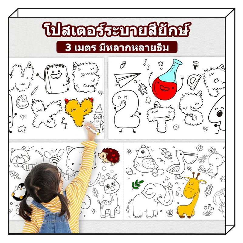 โปสเตอร์ระบายสียักษ์ 3 เมตร ภาพระบายสี ม้วนกระดาษระบายสี ให้เด็กรู้สี มีธีมให้เลือกมากมาย การออกกำลังกายความรู้สึกสี