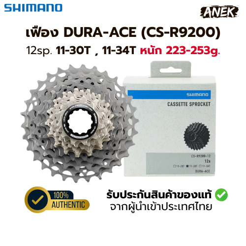 เฟืองจักรยาน DURA-ACE รุ่น CS-R9200, 12-Speed (11-30T/11-34T) เฟืองเสือหมอบ