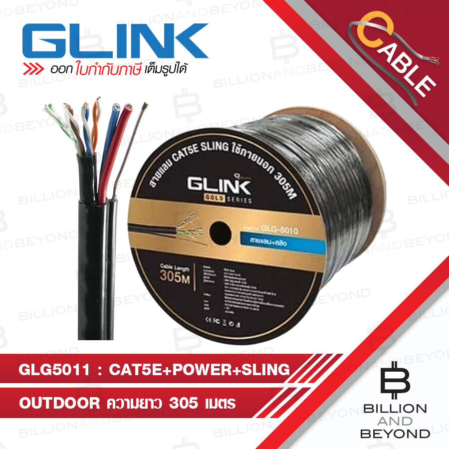 GLINK GLG-5011 / GLG5011 สาย LAN CAT5E+POWER+SLING OUTDOOR 305 เมตร GOLD SERIES BY BILLION AND BEYON