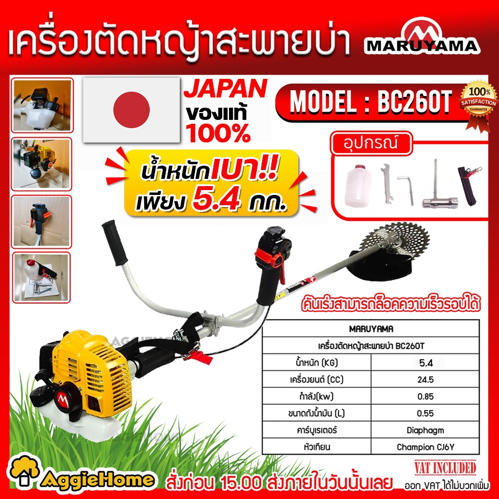 MARUYAMA เครื่องตัดหญ้า ข้อแข็ง รุ่น BC260T (สีเหลือง) เครื่องยนต์ 2จังหวะ สะพายบ่า ผลิตจากญี่ปุ่น ต