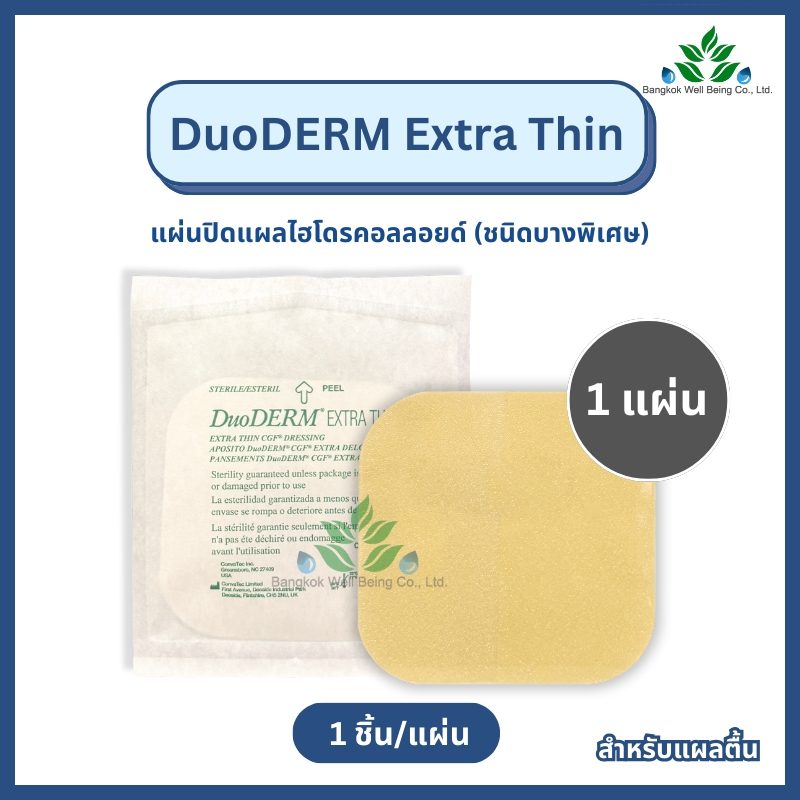 (1 แผ่น) DuoDerm Extra Thin แผ่นแปะแผลชนิดบาง 10x10 ซม. แผ่นแปะแผลกดทับ แผลตื้น รุ่นบาง แนบติดผิวดี