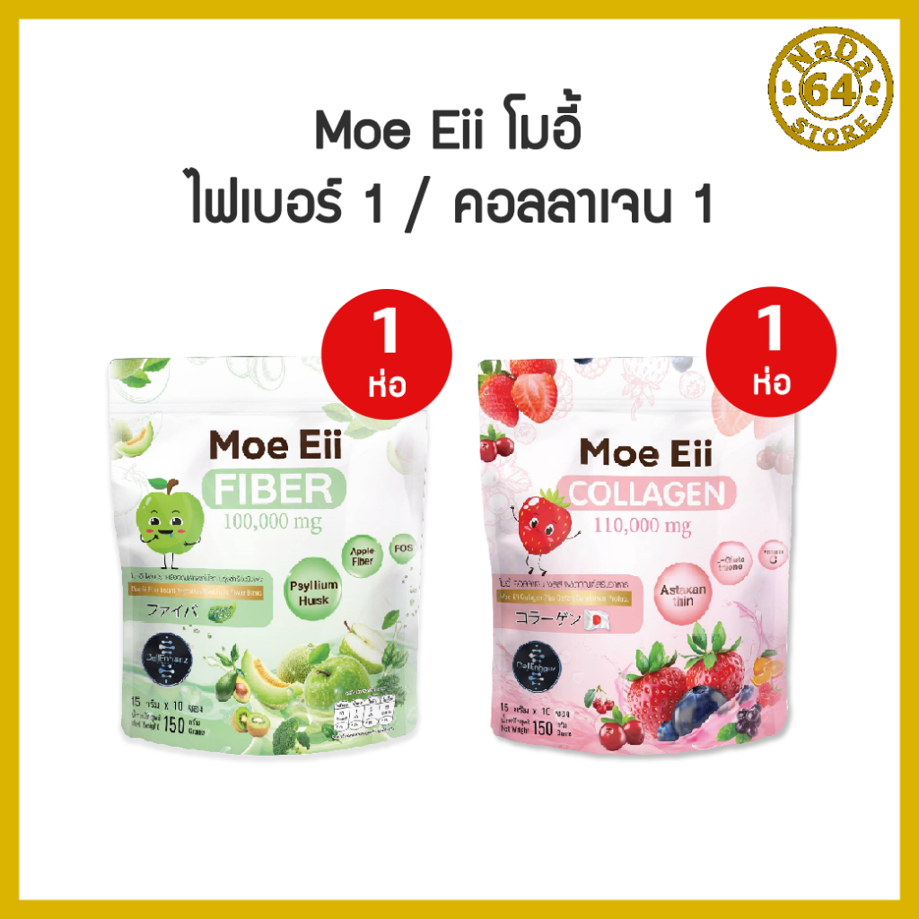 Moe Eii Collagen Plus โมอี้ คอลลาเจนพลัส คู่กับ Moe Eii Fiber โมอี้ ไฟเบอร์1 ห่อ 10 ซอง
