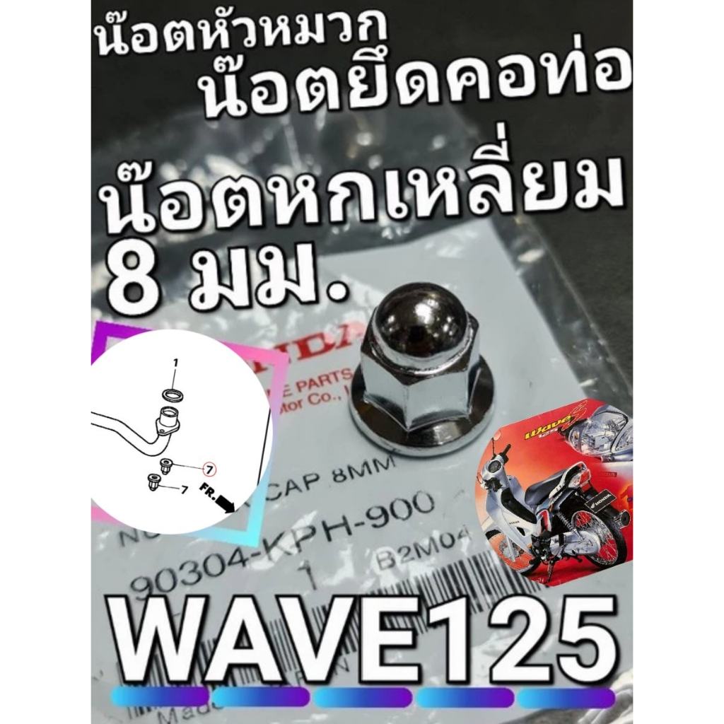น๊อตหัวหมวกยึดคอท่อ น๊อตหกเหลี่ยมหัวหมวก 8 มม. WAVE125 SONIC CBR150R FORZA300 ADV350 แท้ศูนย์ฮอนด้า 