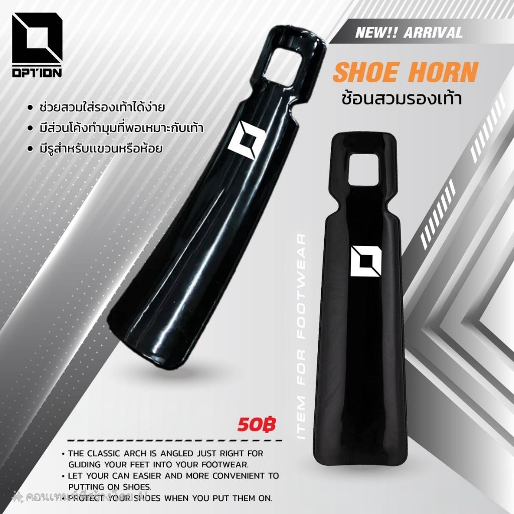 ช้อนช่วยสวมรองเท้า : OPTION SHOE HORN