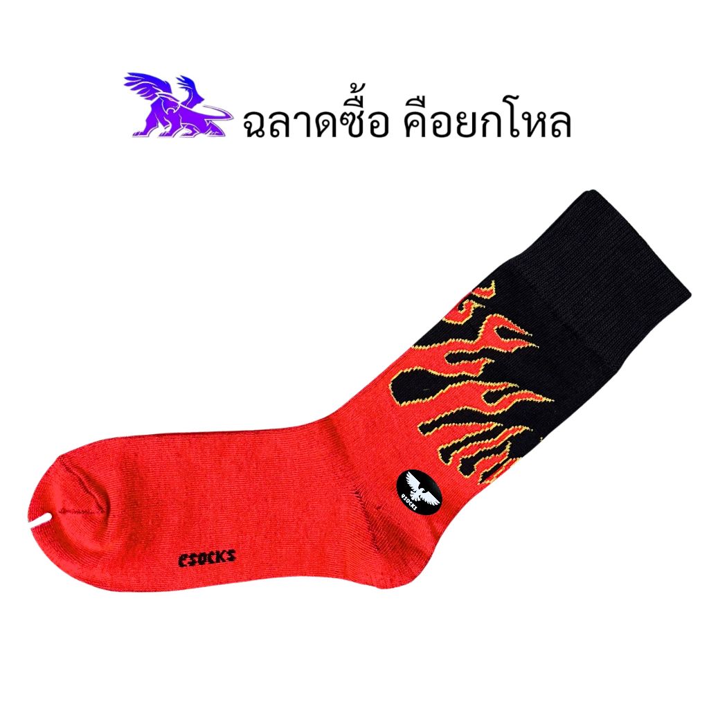 eSocks ( 12 คู่ ) ผลิตในประเทศไทย l ถุงเท้าข้อยาว l ลายไฟ