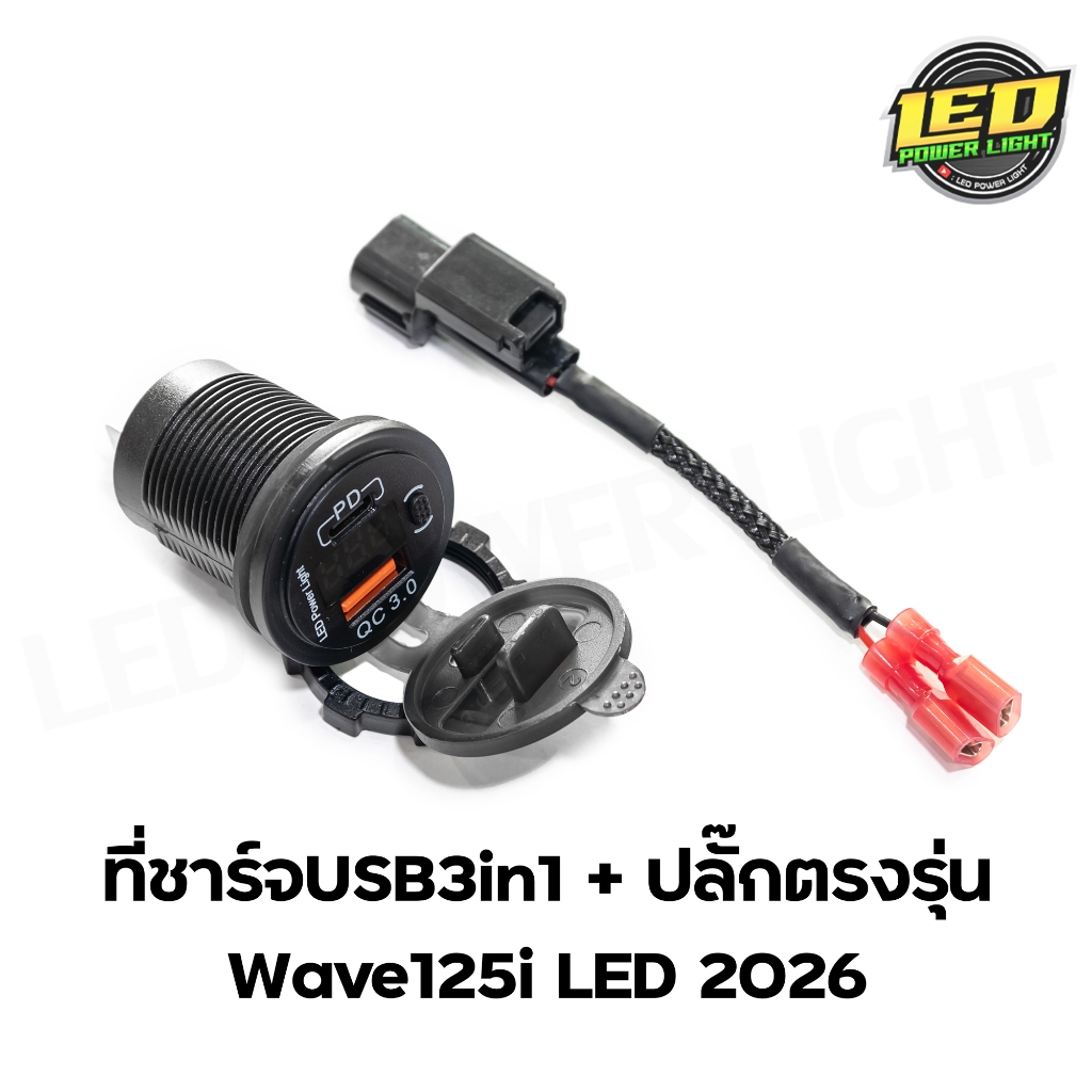 ที่ชาร์จแบตUSB 3in1 + ปลั๊กตรงรุ่น Wave125i LED 2026 รองรับ Fast Charge พร้อมจอแสดงสถานะแบตเตอรี่