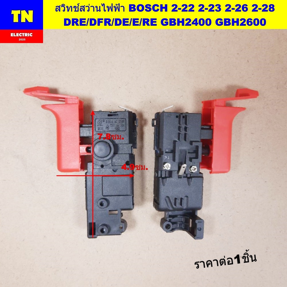 สวิทช์สว่านไฟฟ้า BOSCH 2-22 2-23 2-26 2-28 DRE/DFR/DE/E/RE GBH2400 GBH2600 อะไหล่เครื่องมือช่างไฟฟ้า