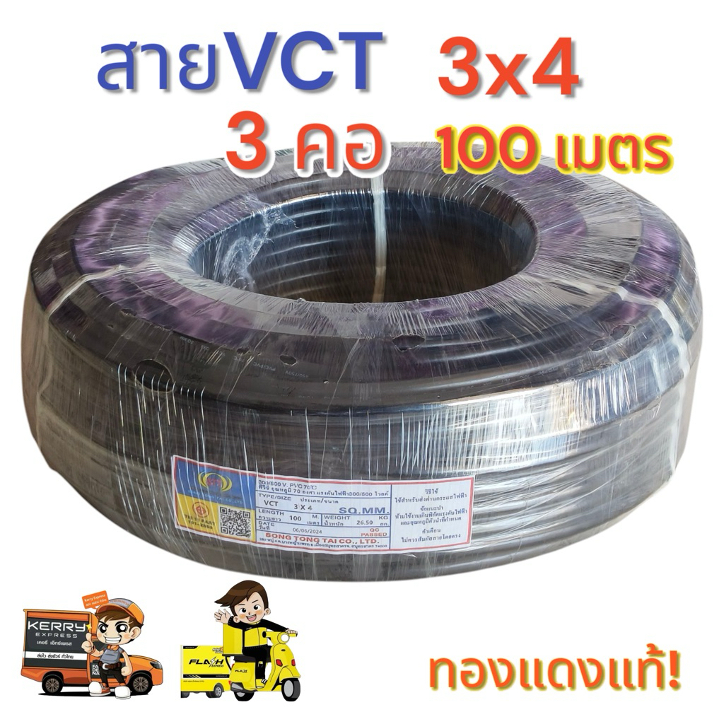 สายไฟ VCT3X4 ยาว 100 เมตร สาย 3 คอเบอร์ 4(จำกัด1ม้วนต่อ1ออเดอร์)(ออกใบกำกับภาษีได้)