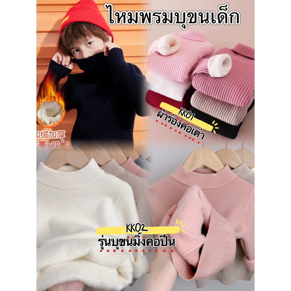 เสื้อไหมพรมคอเต่าบุขนเด็กกันหนาวผ้านิ่ม