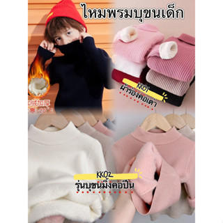 เสื้อไหมพรมคอเต่าบุขนเด็กกันหนาวผ้านิ่ม