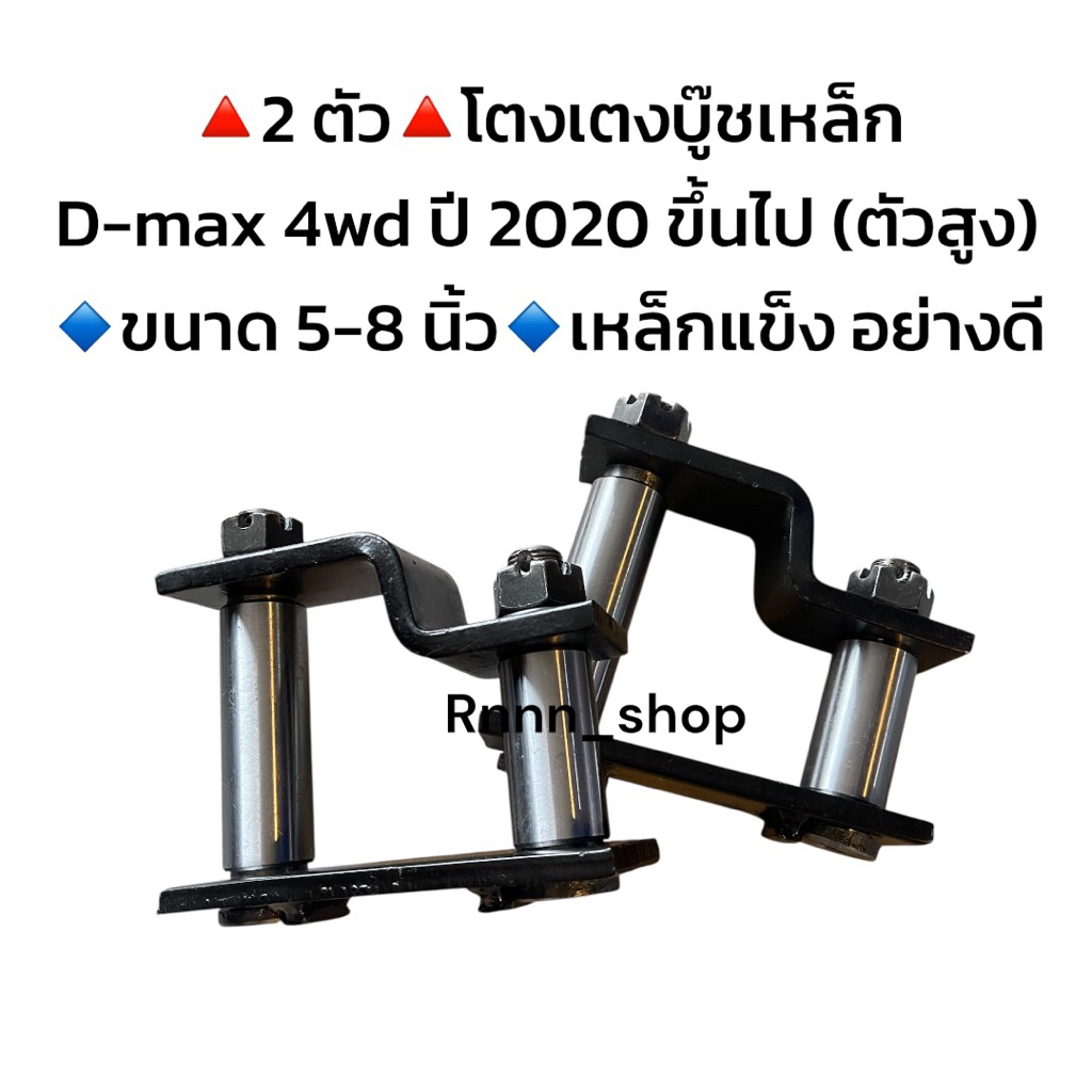 โตงเตงบู๊ชเหล็ก D-MAX 4WD ปี 2020 ขึ้นไป ตัวสูง ขนาด 5-8 นิ้ว